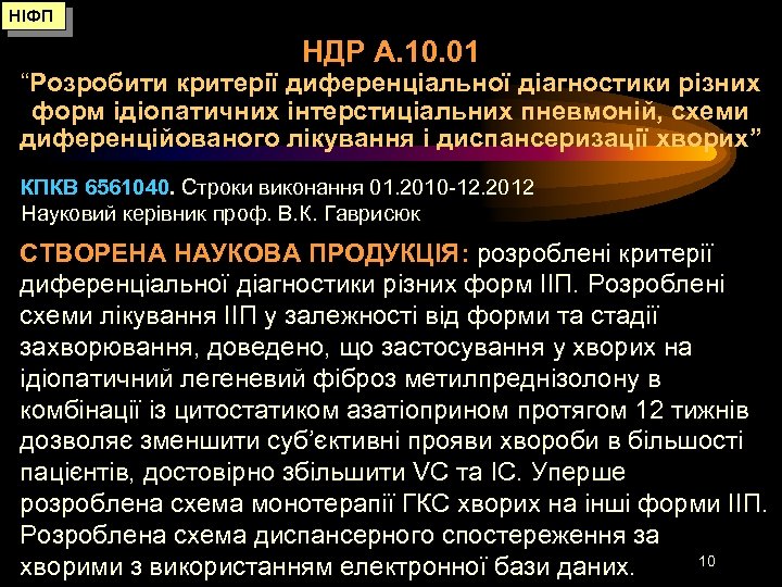 НІФП НДР А. 10. 01 “Розробити критерії диференціальної діагностики різних форм ідіопатичних інтерстиціальних пневмоній,