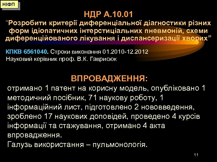 НІФП НДР А. 10. 01 “Розробити критерії диференціальної діагностики різних форм ідіопатичних інтерстиціальних пневмоній,