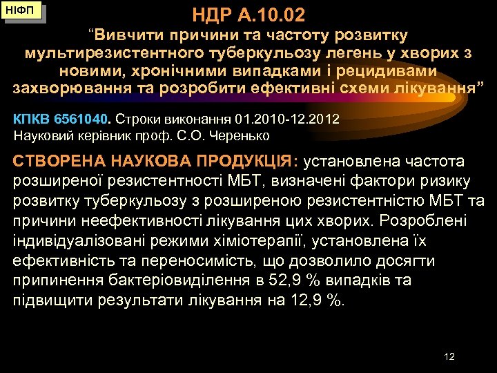 НІФП НДР А. 10. 02 “Вивчити причини та частоту розвитку мультирезистентного туберкульозу легень у