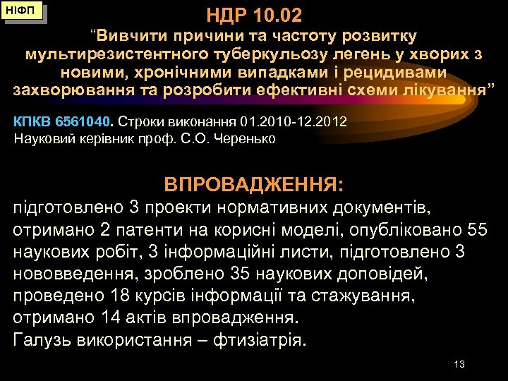 НІФП НДР 10. 02 “Вивчити причини та частоту розвитку мультирезистентного туберкульозу легень у хворих