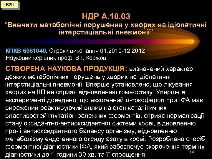 НІФП НДР А. 10. 03 “Вивчити метаболічні порушення у хворих на ідіопатичні інтерстиціальні пневмонії”