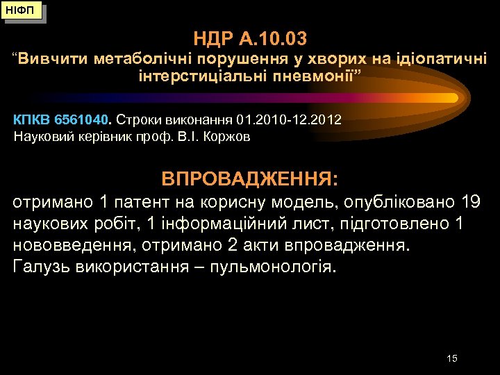 НІФП НДР А. 10. 03 “Вивчити метаболічні порушення у хворих на ідіопатичні інтерстиціальні пневмонії”