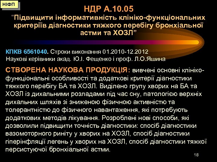 НІФП НДР А. 10. 05 “Підвищити інформативність клініко-функціональних критеріїв діагностики тяжкого перебігу бронхіальної астми