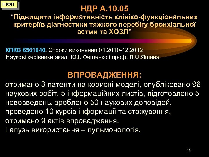 НІФП НДР А. 10. 05 “Підвищити інформативність клініко-функціональних критеріїв діагностики тяжкого перебігу бронхіальної астми