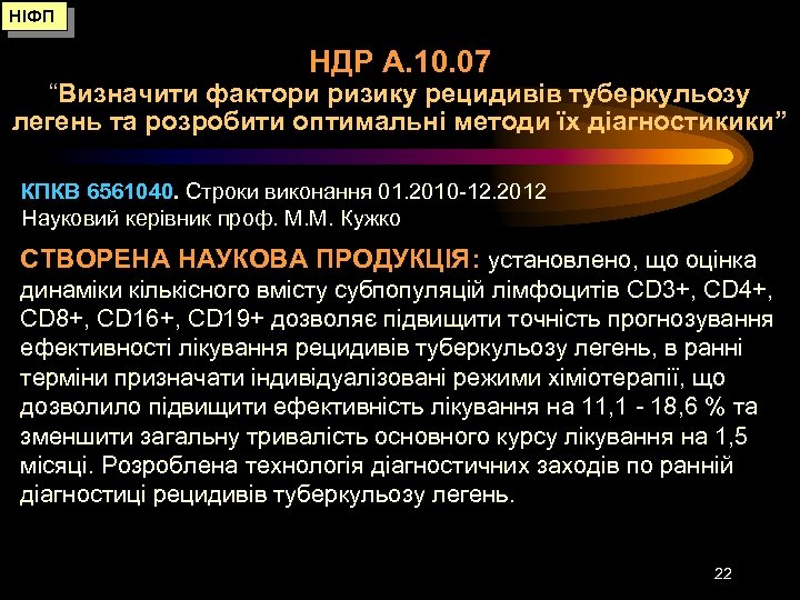 НІФП НДР А. 10. 07 “Визначити фактори ризику рецидивів туберкульозу легень та розробити оптимальні