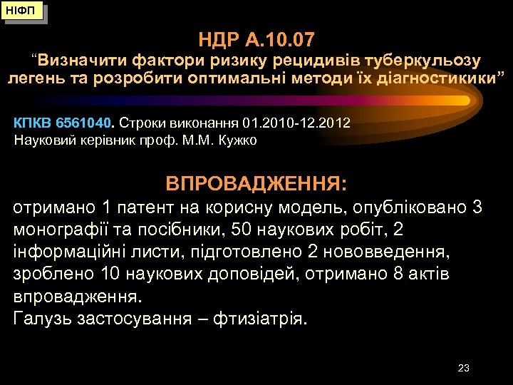 НІФП НДР А. 10. 07 “Визначити фактори ризику рецидивів туберкульозу легень та розробити оптимальні
