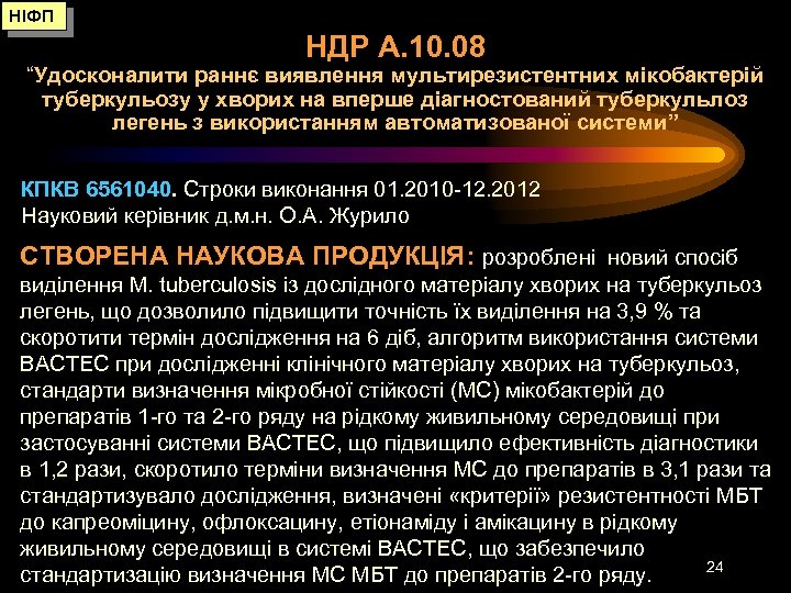 НІФП НДР А. 10. 08 “Удосконалити раннє виявлення мультирезистентних мікобактерій туберкульозу у хворих на