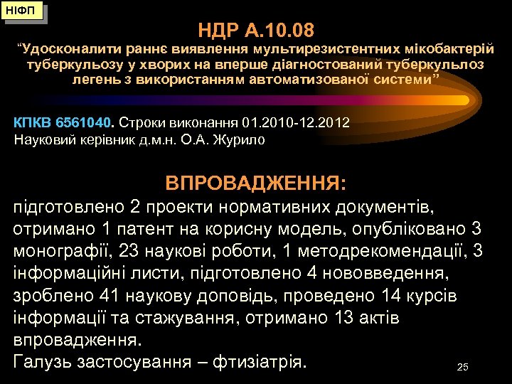 НІФП НДР А. 10. 08 “Удосконалити раннє виявлення мультирезистентних мікобактерій туберкульозу у хворих на