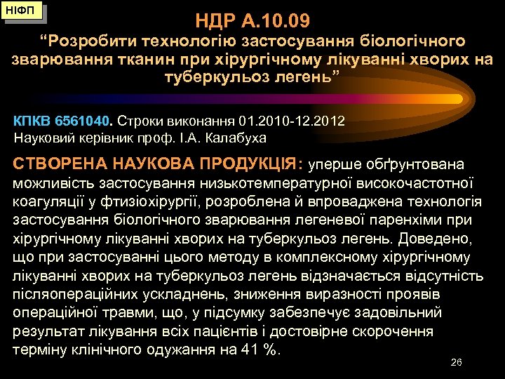 НІФП НДР А. 10. 09 “Розробити технологію застосування біологічного зварювання тканин при хірургічному лікуванні