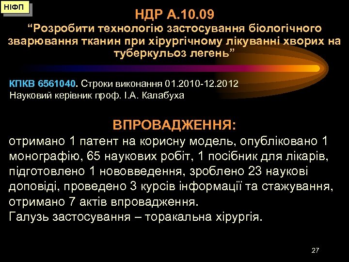 НІФП НДР А. 10. 09 “Розробити технологію застосування біологічного зварювання тканин при хірургічному лікуванні