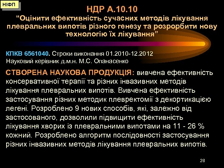 НІФП НДР А. 10 “Оцінити ефективність сучасних методів лікування плевральних випотів різного генезу та