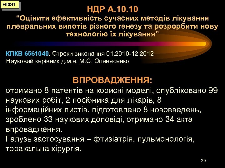 НІФП НДР А. 10 “Оцінити ефективність сучасних методів лікування плевральних випотів різного генезу та