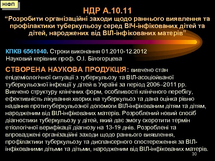 НІФП НДР А. 10. 11 “Розробити організаційні заходи щодо раннього виявлення та профілактики туберкульозу