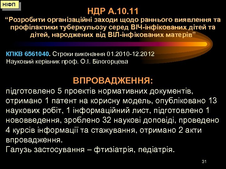 НІФП НДР А. 10. 11 “Розробити організаційні заходи щодо раннього виявлення та профілактики туберкульозу