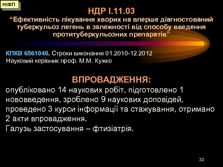 НІФП НДР І. 11. 03 “Ефективність лікування хворих на вперше діагностований туберкульоз легень в