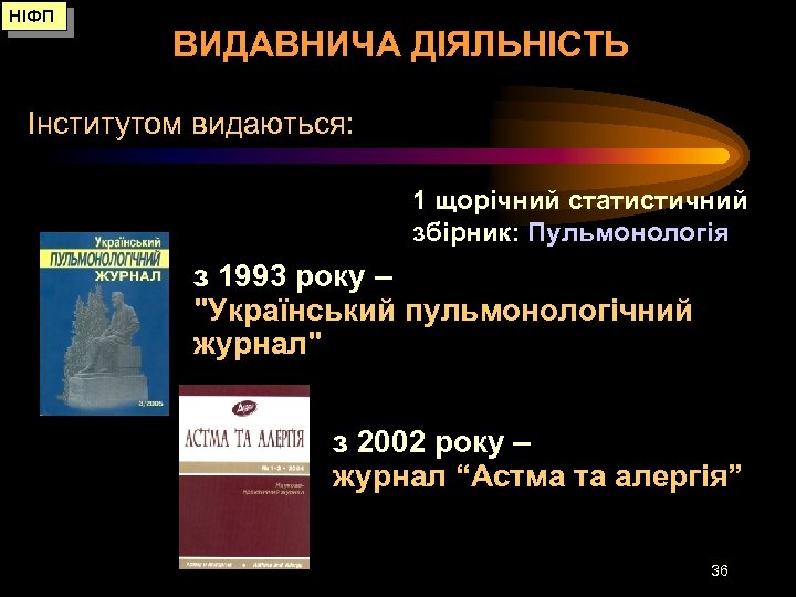 НІФП ВИДАВНИЧА ДІЯЛЬНІСТЬ Інститутом видаються: 1 щорічний статистичний збірник: Пульмонологія з 1993 року –