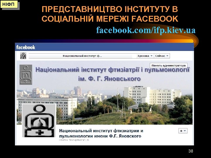 НІФП ПРЕДСТАВНИЦТВО ІНСТИТУТУ В СОЦІАЛЬНІЙ МЕРЕЖІ FACEBOOK facebook. com/ifp. kiev. ua 38 