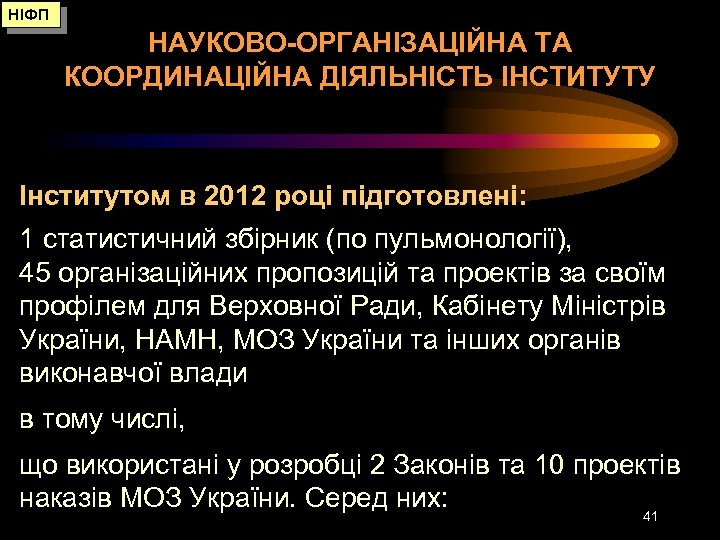 НІФП НАУКОВО-ОРГАНІЗАЦІЙНА ТА КООРДИНАЦІЙНА ДІЯЛЬНІСТЬ ІНСТИТУТУ Інститутом в 2012 році підготовлені: 1 статистичний збірник