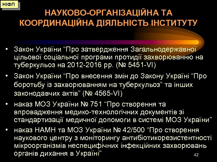 НІФП НАУКОВО-ОРГАНІЗАЦІЙНА ТА КООРДИНАЦІЙНА ДІЯЛЬНІСТЬ ІНСТИТУТУ • Закон України “Про затвердження Загальнодержавної цільової соціальної