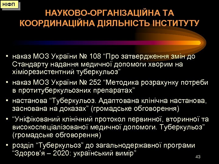 НІФП НАУКОВО-ОРГАНІЗАЦІЙНА ТА КООРДИНАЦІЙНА ДІЯЛЬНІСТЬ ІНСТИТУТУ • наказ МОЗ України № 108 “Про затвердження