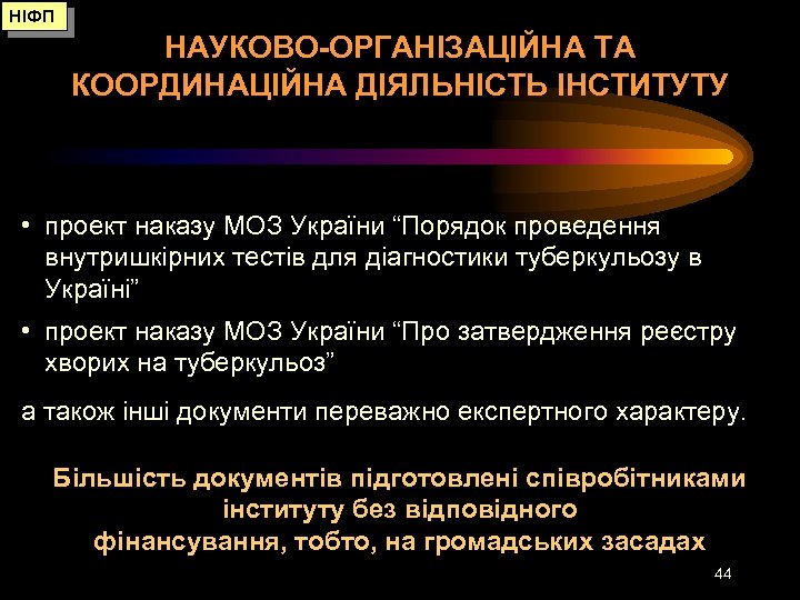 НІФП НАУКОВО-ОРГАНІЗАЦІЙНА ТА КООРДИНАЦІЙНА ДІЯЛЬНІСТЬ ІНСТИТУТУ • проект наказу МОЗ України “Порядок проведення внутришкірних