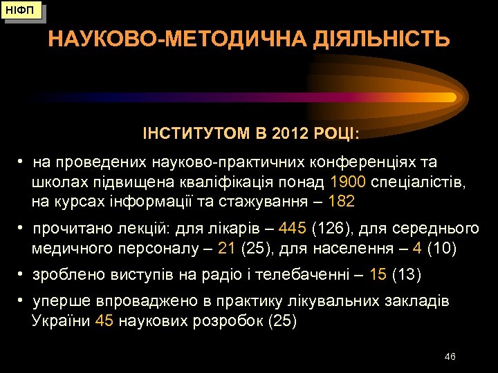 НІФП НАУКОВО-МЕТОДИЧНА ДІЯЛЬНІСТЬ ІНСТИТУТОМ В 2012 РОЦІ: • на проведених науково-практичних конференціях та школах