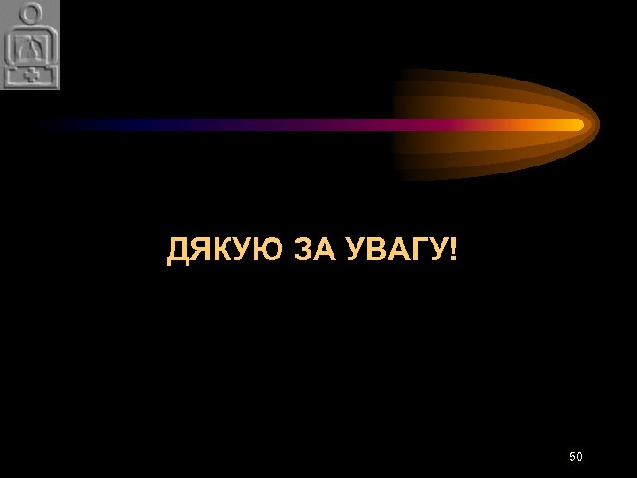 ДЯКУЮ ЗА УВАГУ! 50 
