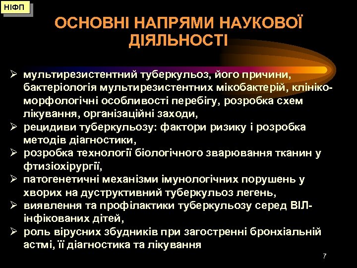 НІФП ОСНОВНІ НАПРЯМИ НАУКОВОЇ ДІЯЛЬНОСТІ Ø мультирезистентний туберкульоз, його причини, бактеріологія мультирезистентних мікобактерій, клінікоморфологічні