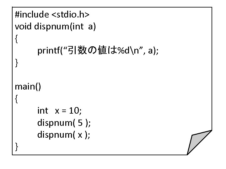 #include <stdio. h> void dispnum(int a) { printf(“引数の値は%dn”, a); } main() { int x