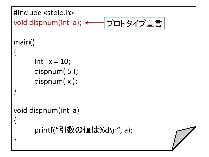 #include <stdio. h> void dispnum(int a); プロトタイプ宣言 main() { int x = 10; dispnum(