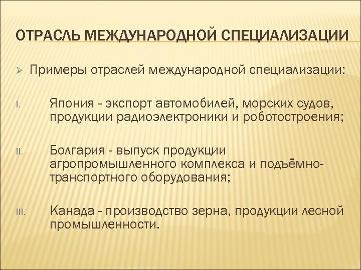 Основные отрасли международной специализации. Отрасли международной специализации примеры. Отрасли международной специализации Японии. Отрасли специализации примеры. Отраслевая специализация примеры.