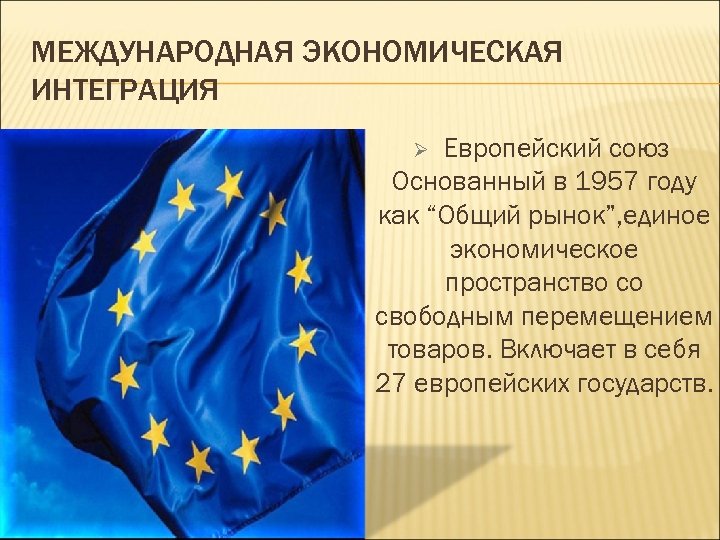 Ес как высшая форма экономической и политической интеграции европейских государств презентация