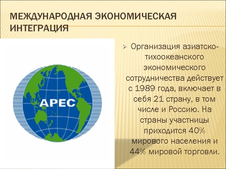 Роль экономической интеграции. Экономическая интеграция. Международная интеграция. Участие России в международной экономической интеграции. Экономическая интеграция стран.