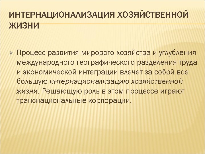 ИНТЕРНАЦИОНАЛИЗАЦИЯ ХОЗЯЙСТВЕННОЙ ЖИЗНИ Ø Процесс развития мирового хозяйства и углубления международного географического разделения труда