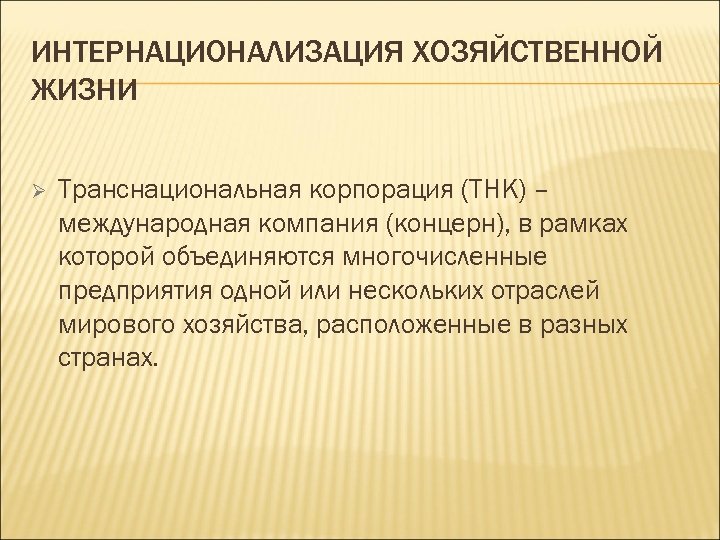 ИНТЕРНАЦИОНАЛИЗАЦИЯ ХОЗЯЙСТВЕННОЙ ЖИЗНИ Ø Транснациональная корпорация (ТНК) – международная компания (концерн), в рамках которой