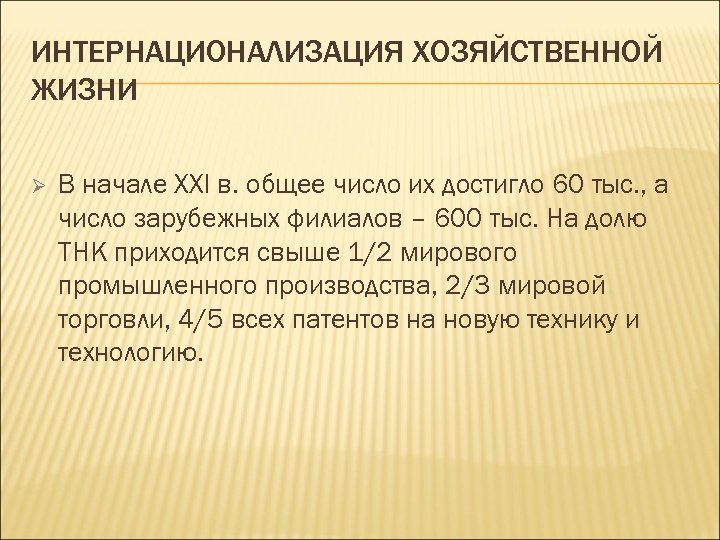 ИНТЕРНАЦИОНАЛИЗАЦИЯ ХОЗЯЙСТВЕННОЙ ЖИЗНИ Ø В начале XXI в. общее число их достигло 60 тыс.