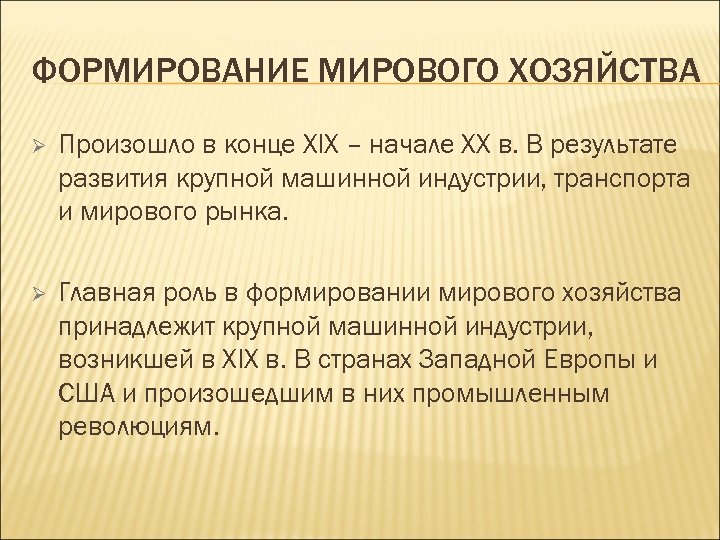 Формирование мирового хозяйства