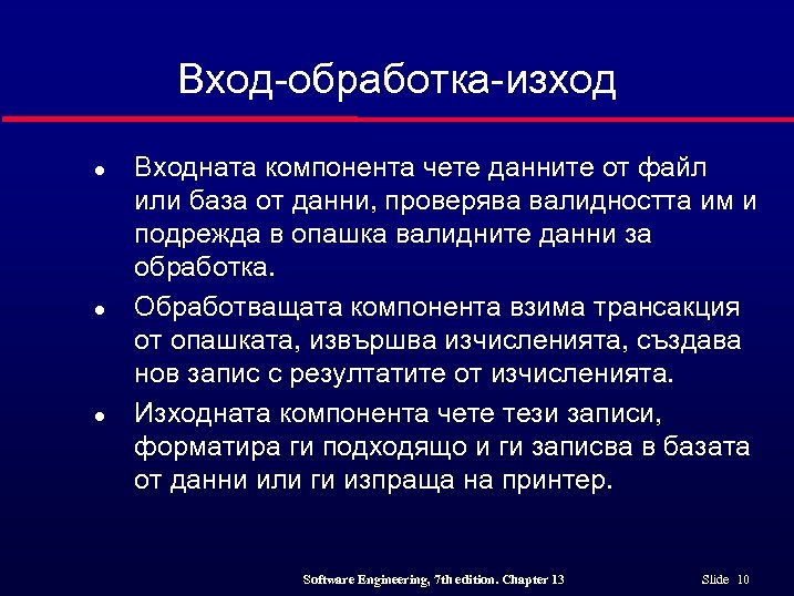 Вход-обработка-изход l l l Входната компонента чете данните от файл или база от данни,