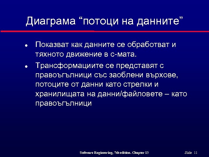 Диаграма “потоци на данните” l l Показват как данните се обработват и тяхното движение