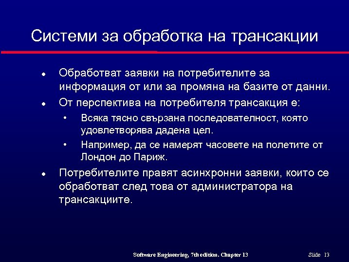 Системи за обработка на трансакции l l Обработват заявки на потребителите за информация от