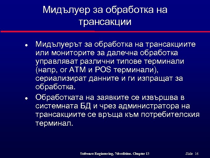 Мидълуер за обработка на трансакции l l Мидълуерът за обработка на трансакциите или мониторите