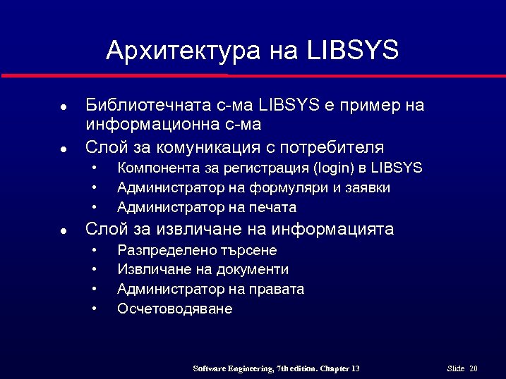 Архитектура на LIBSYS l l Библиотечната с-ма LIBSYS е пример на информационна с-ма Слой