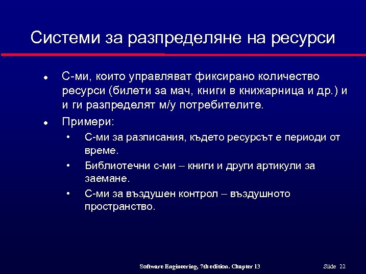 Системи за разпределяне на ресурси l l С-ми, които управляват фиксирано количество ресурси (билети
