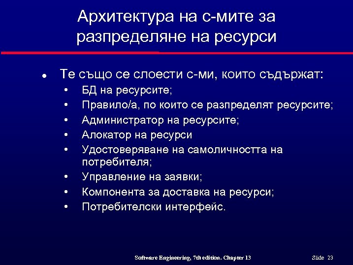 Архитектура на с-мите за разпределяне на ресурси l Те също се слоести с-ми, които
