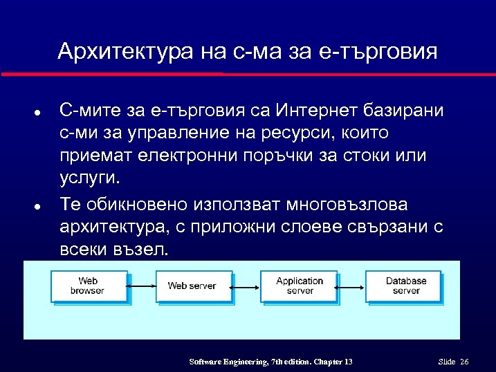 Архитектура на с-ма за е-търговия l l С-мите за е-търговия са Интернет базирани с-ми