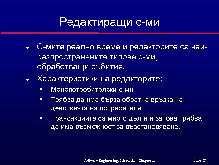 Редактиращи с-ми l l С-мите реално време и редакторите са найразпространените типове с-ми, обработващи