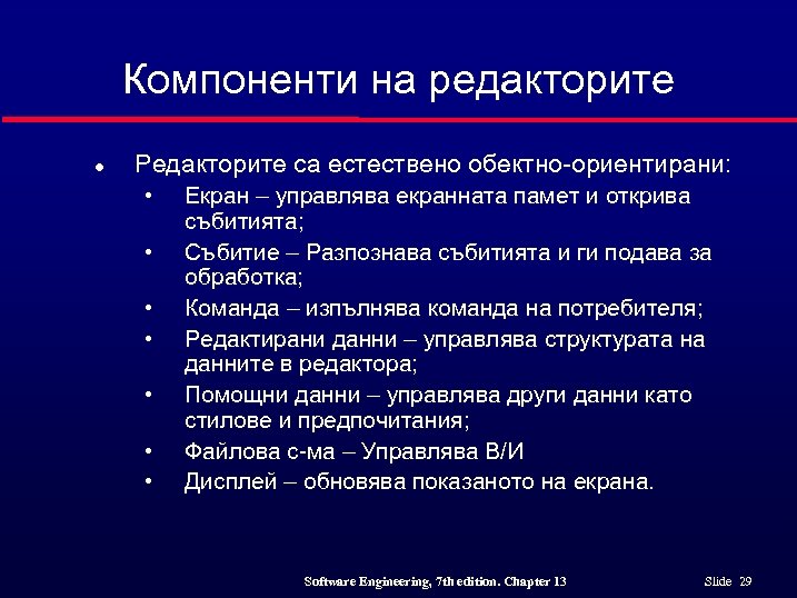 Компоненти на редакторите l Редакторите са естествено обектно-ориентирани: • • Екран – управлява екранната