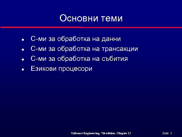 Основни теми l l С-ми за обработка на данни С-ми за обработка на трансакции