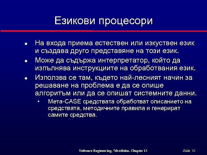 Езикови процесори l l l На входа приема естествен или изкуствен език и създава