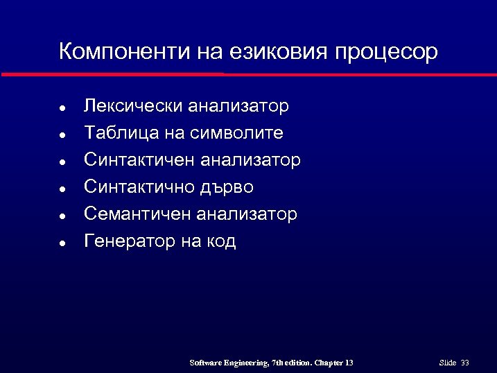 Компоненти на езиковия процесор l l l Лексически анализатор Таблица на символите Синтактичен анализатор